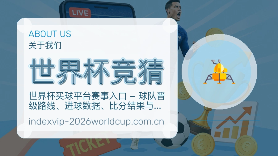 世界杯竞猜赛前赛后阅读服务