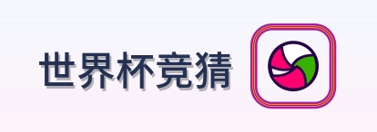 世界杯竞猜 logo